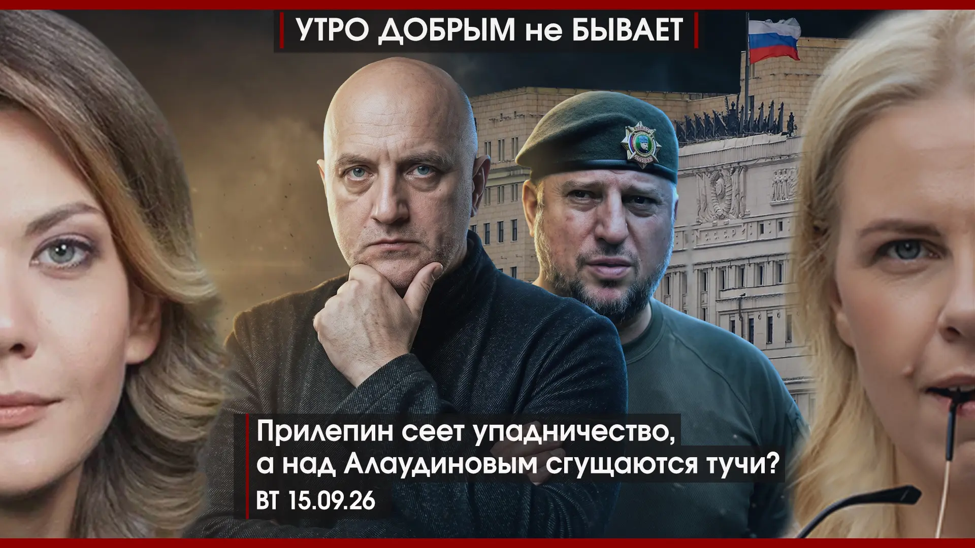 УДнБ | 15.09.26 | 06-50 | Прилепин сеет упадничество | Над Алаудиновым сгущаются тучи? ...
