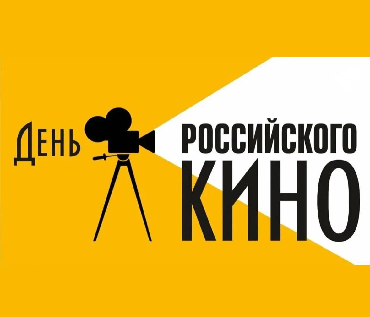 🎬 ДЕНЬ РОССИЙСКОГО КИНО