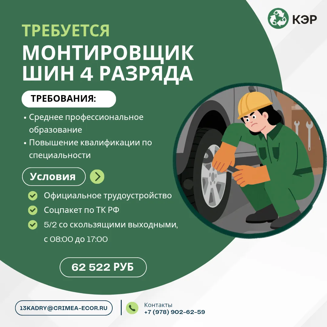 ТЕХНИЧЕСКАЯ СЛУЖБА
ТРЕБУЕТСЯ МОНТИРОВЩИК ШИН 4 РАЗРЯДА (грузовые ТС)

АО «Крымэкоресурсы» ❗

КЛЮЧЕВЫ