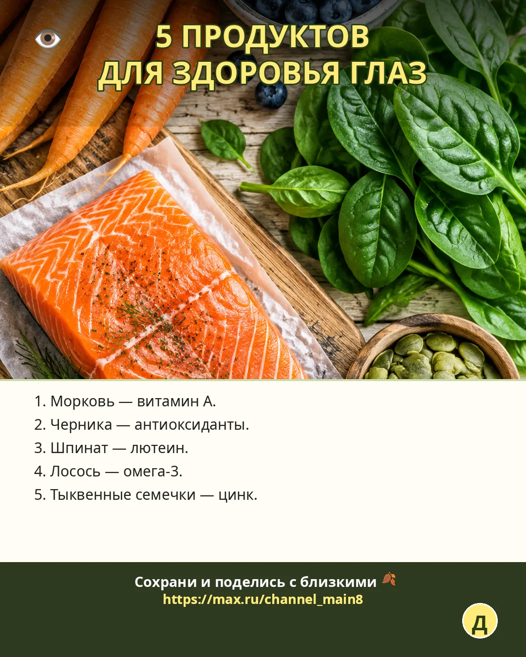 👁️ 5 продуктов для здоровья глаз