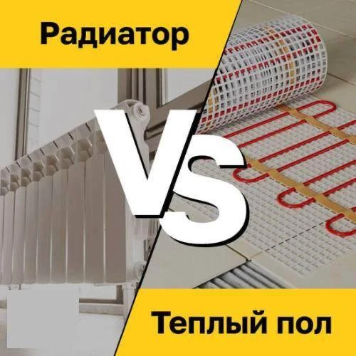 ❓ Вопрос: Теплый пол или радиатор: что лучше?