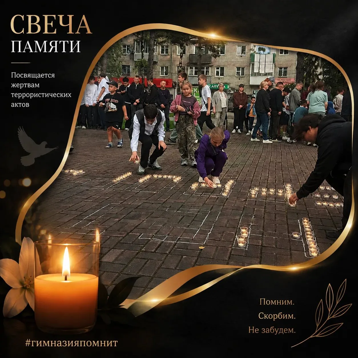 🕯️ Акция памяти «Нет террору».