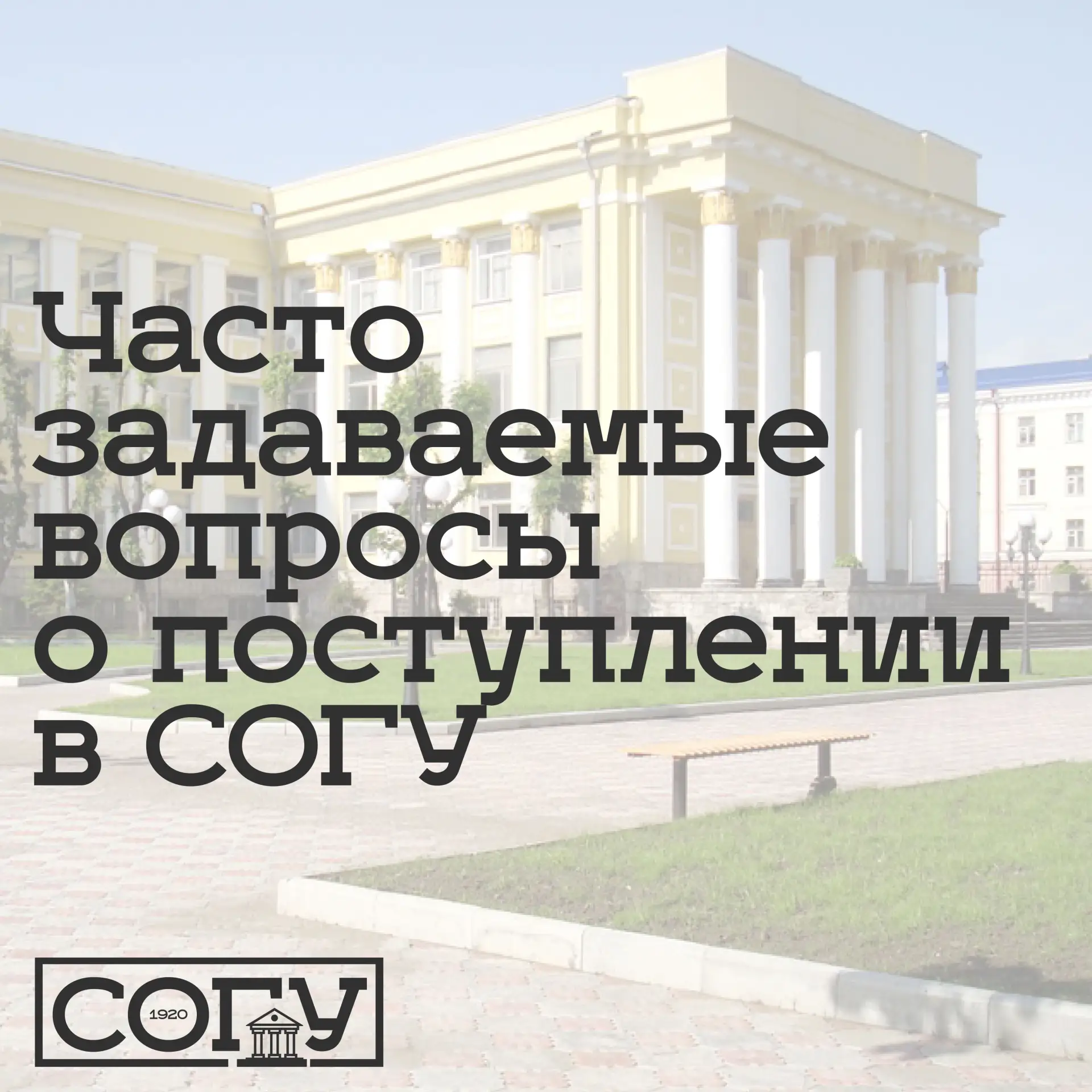 Приемная кампания СОГУ стартует уже завтра! 

Чтобы помочь нашим абитуриентам быть готовым к началу 