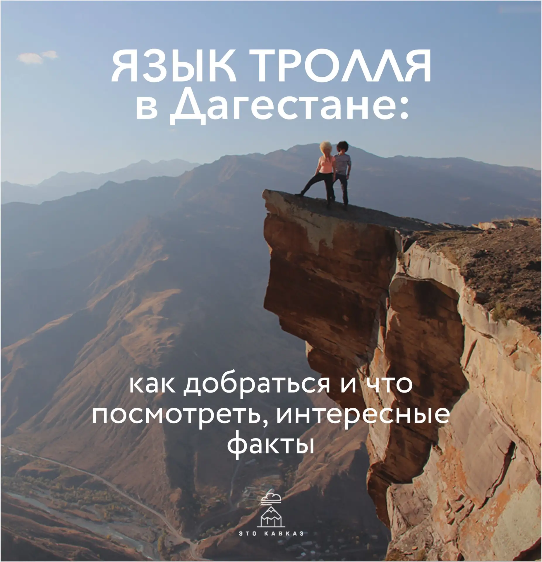 Знаменитый Язык Тролля в Дагестане —  каменный выступ на высоте 1700 метров. Сюда едут сделать кадры