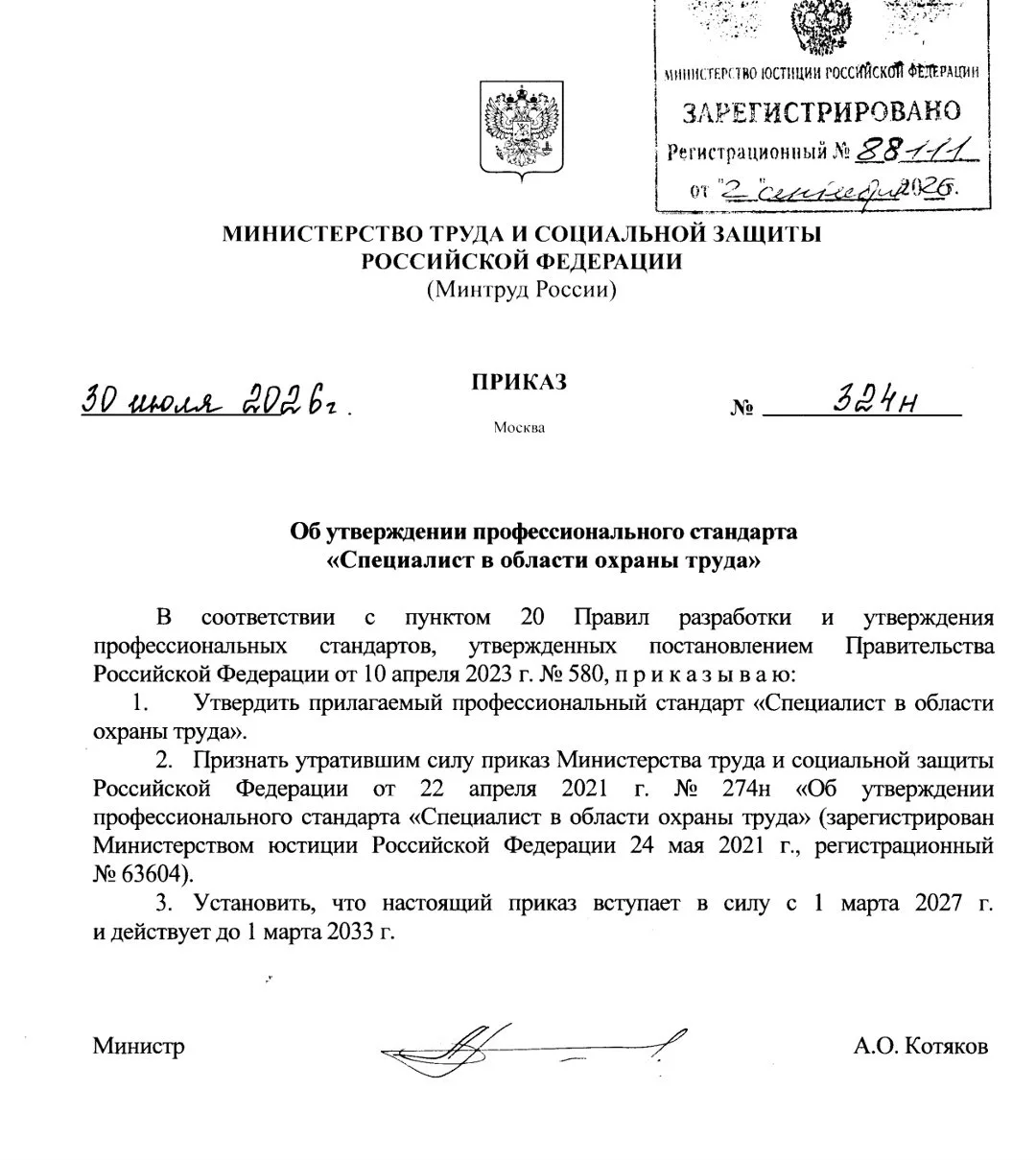🚨🚨🚨Утвержден новый профстандарт специалиста по охране труда