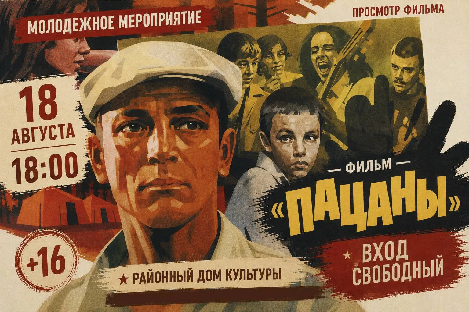 🎬 Сегодня в 18:00 приглашаем молодёжь на просмотр фильма «Пацаны».