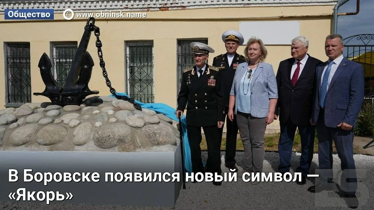 В Боровске появился новый символ — «Якорь»