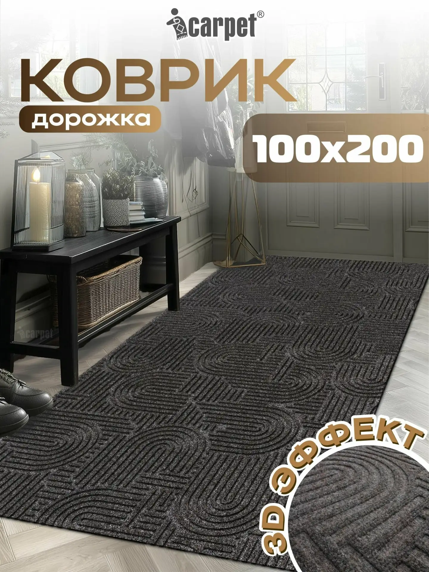 Icarpet — придверный коврик «Лабиринт мокко», 100×200 см, коричневый 🚪

Настоящий "чистый фильтр" д