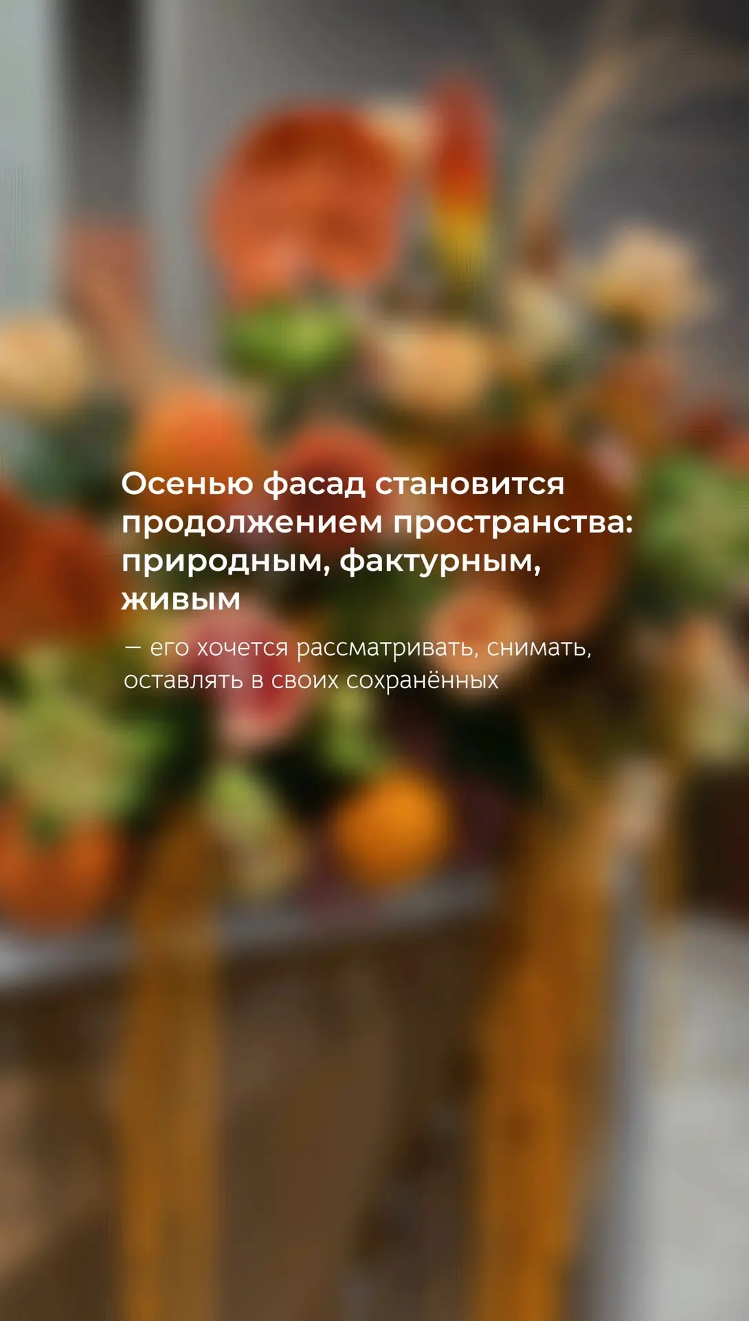Напоминаем, что мы декорируем любые пространства ✨🍁
