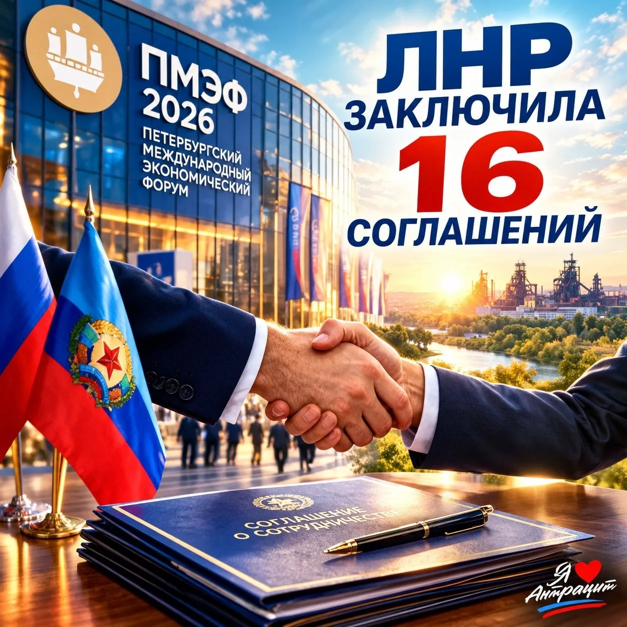 📰 ЛНР на ПМЭФ-2026: порядка 16 соглашений! 🤝