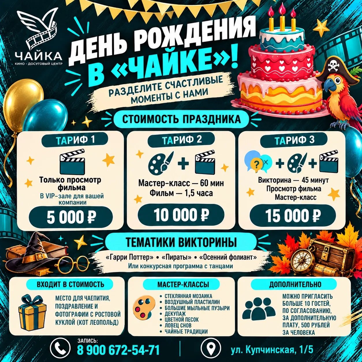 🎉 День рождения в «Чайке» — праздник, который запомнится!