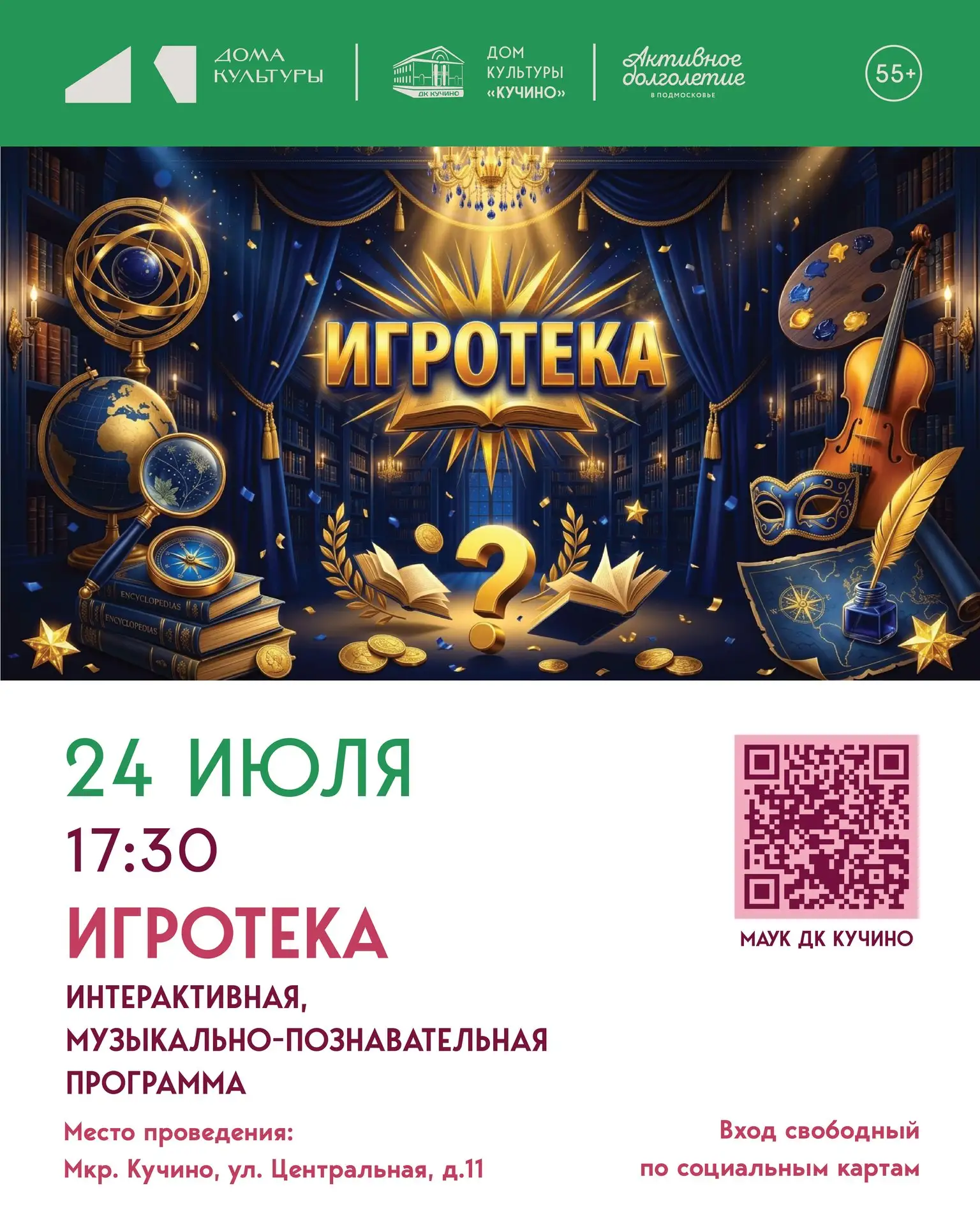 🦉Развлечение для тех, кто умеет думать!

❓«Игротека» — это наша новая музыкально-познавательная про