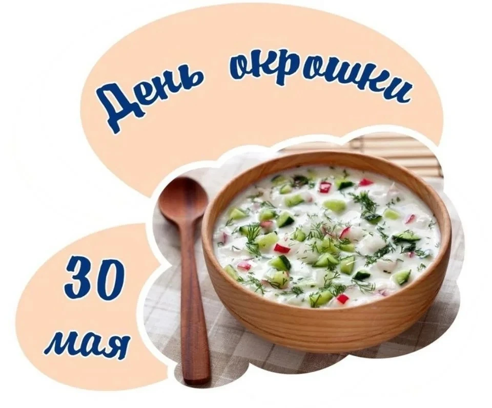 ☀️ День окрошки в 2026 году: 30 мая! Освежающий вкус лета в каждой ложке! ☀️