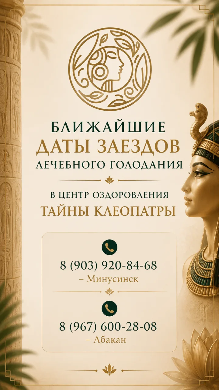 #оздоровительный центр #оздоровление #детокс #здоровье #голоданиедляздоровья #клеопатраминусинск #ле