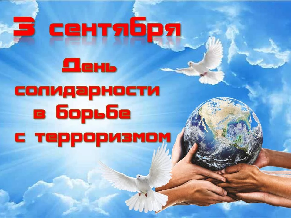 🇷🇺 Сегодня мы вспоминаем трагические события, которые навсегда изменили нашу страну.