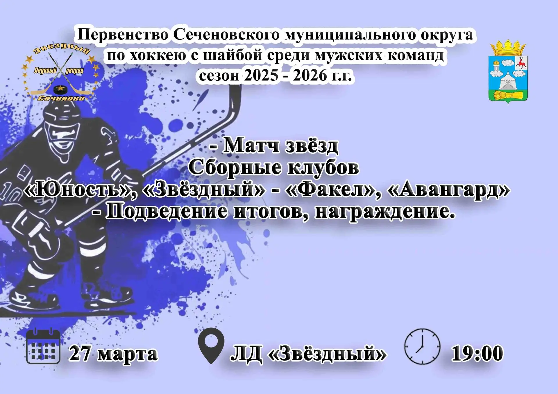 27 марта Первенство Сеченовского муниципального округа по хоккею с шайбой среди мужских...