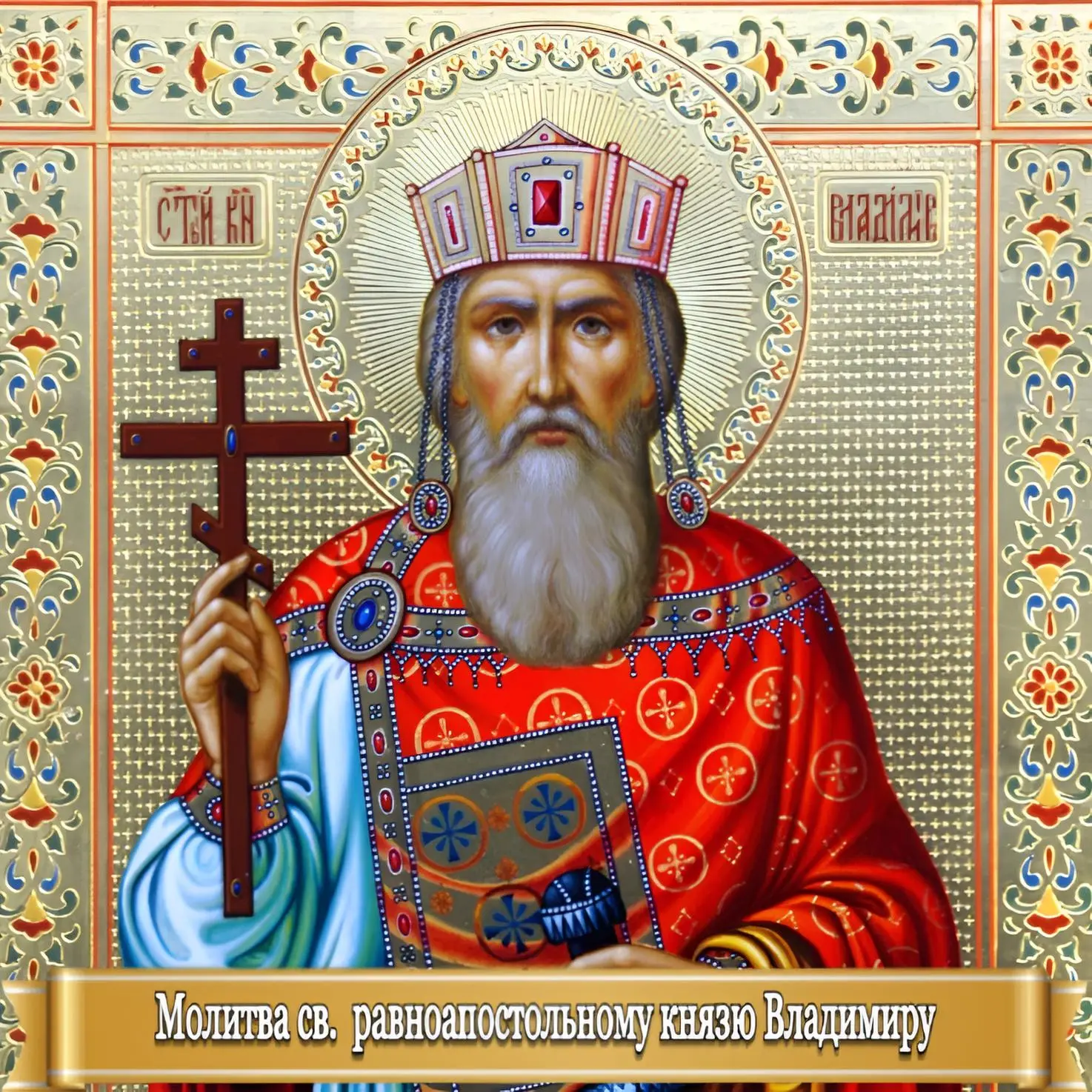 МОЛИТВА СВЯТОМУ РАВНОАПОСТОЛЬНОМУ КНЯЗЮ ВЛАДИМИРУ 
 
Святому, крестившему Русь, сугубо молятся о защ