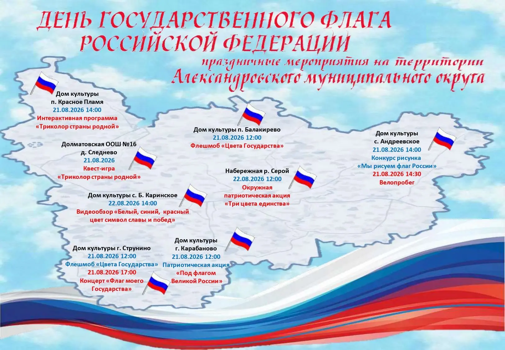 Афиша праздничных мероприятий в Александровском муниципальном округе, посвящённых Дню Г...