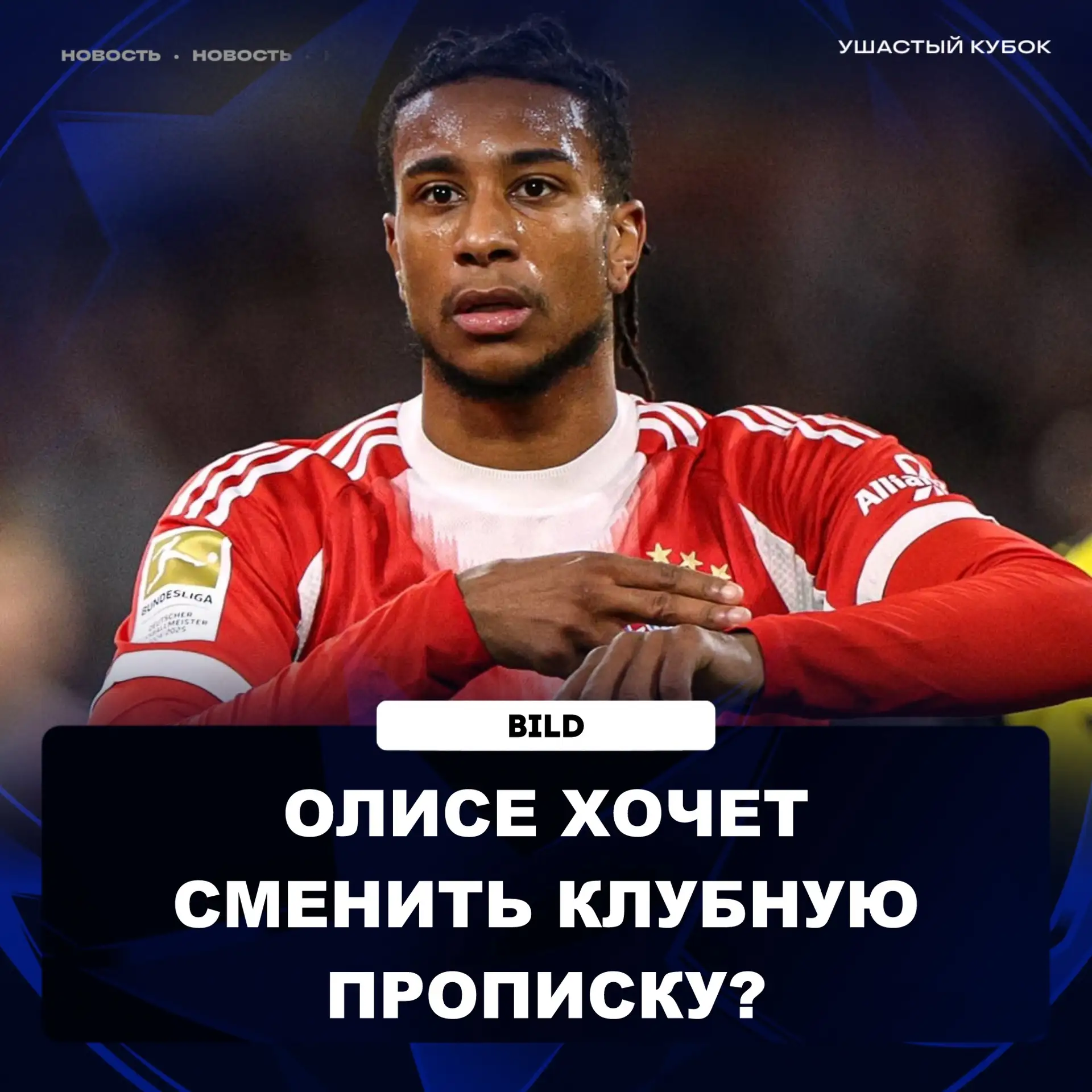 ✅ BILD:

Майкл Олисе удалил из соцсетей все упоминания и публикации о «Баварии».

Французский вингер