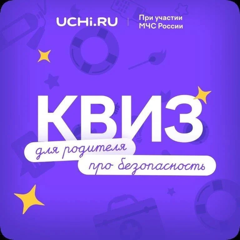 Квиз для родителей по безопасности