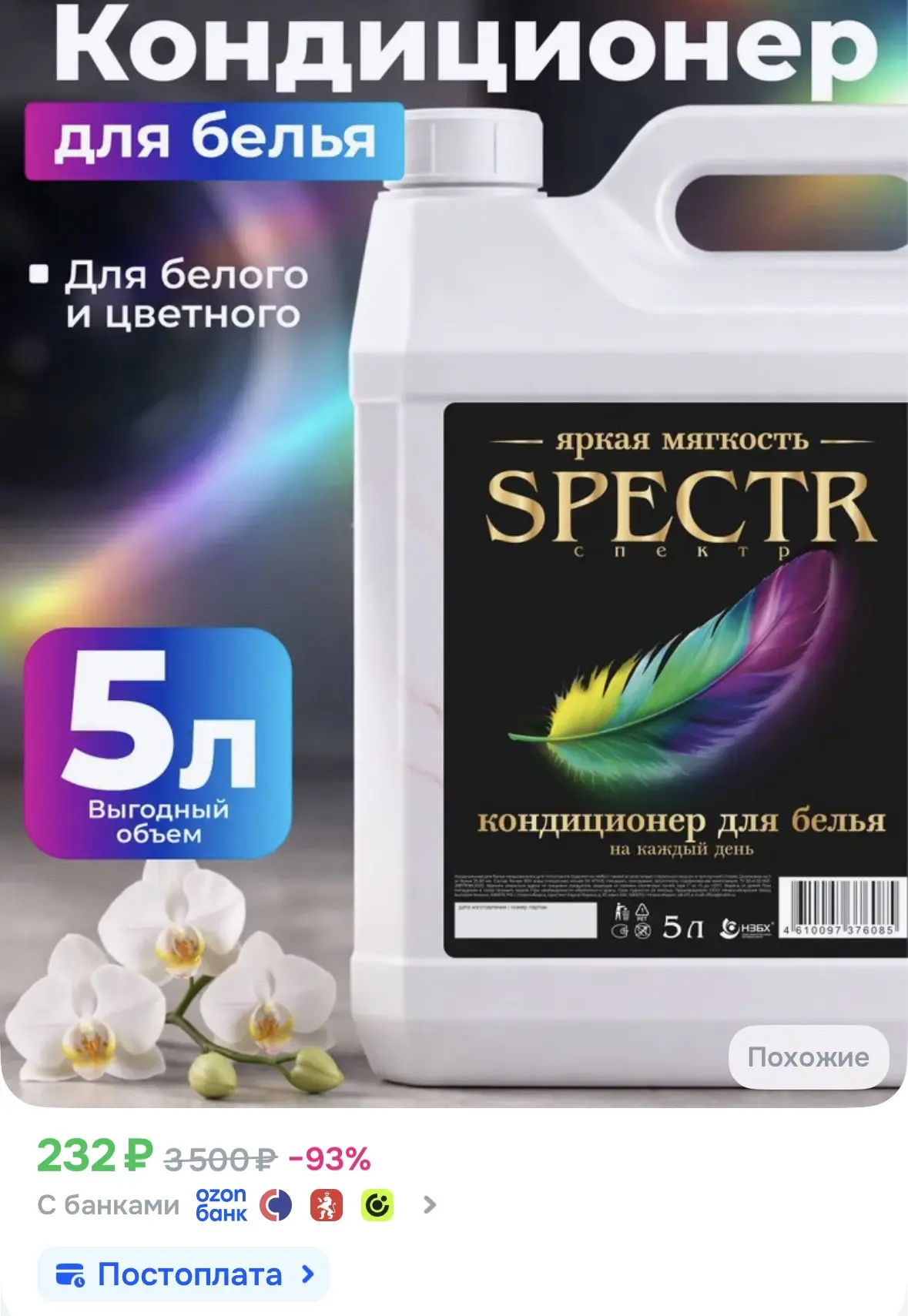 Кондиционер-ополаскиватель для белья Spectr 5 л