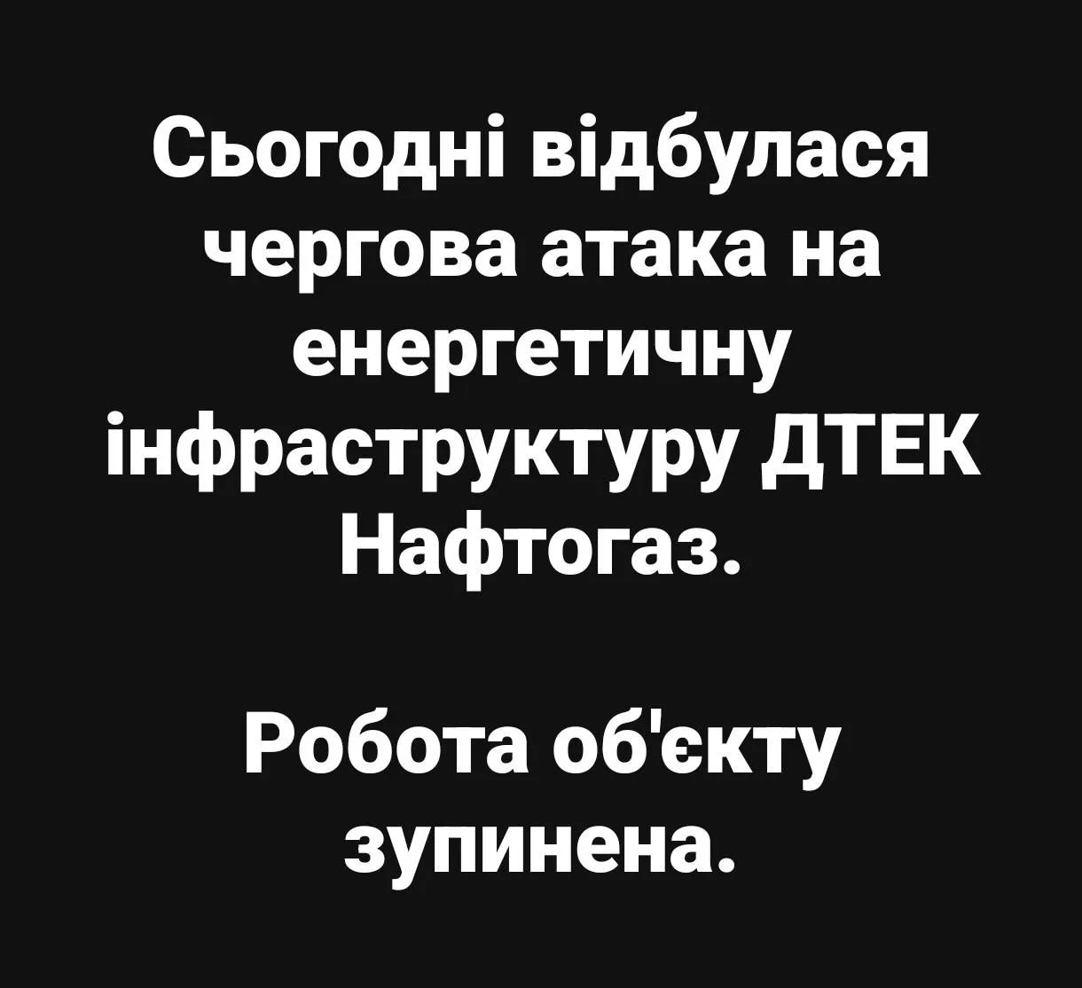 Вынесен объект «ДТЭК Нефтегаз».