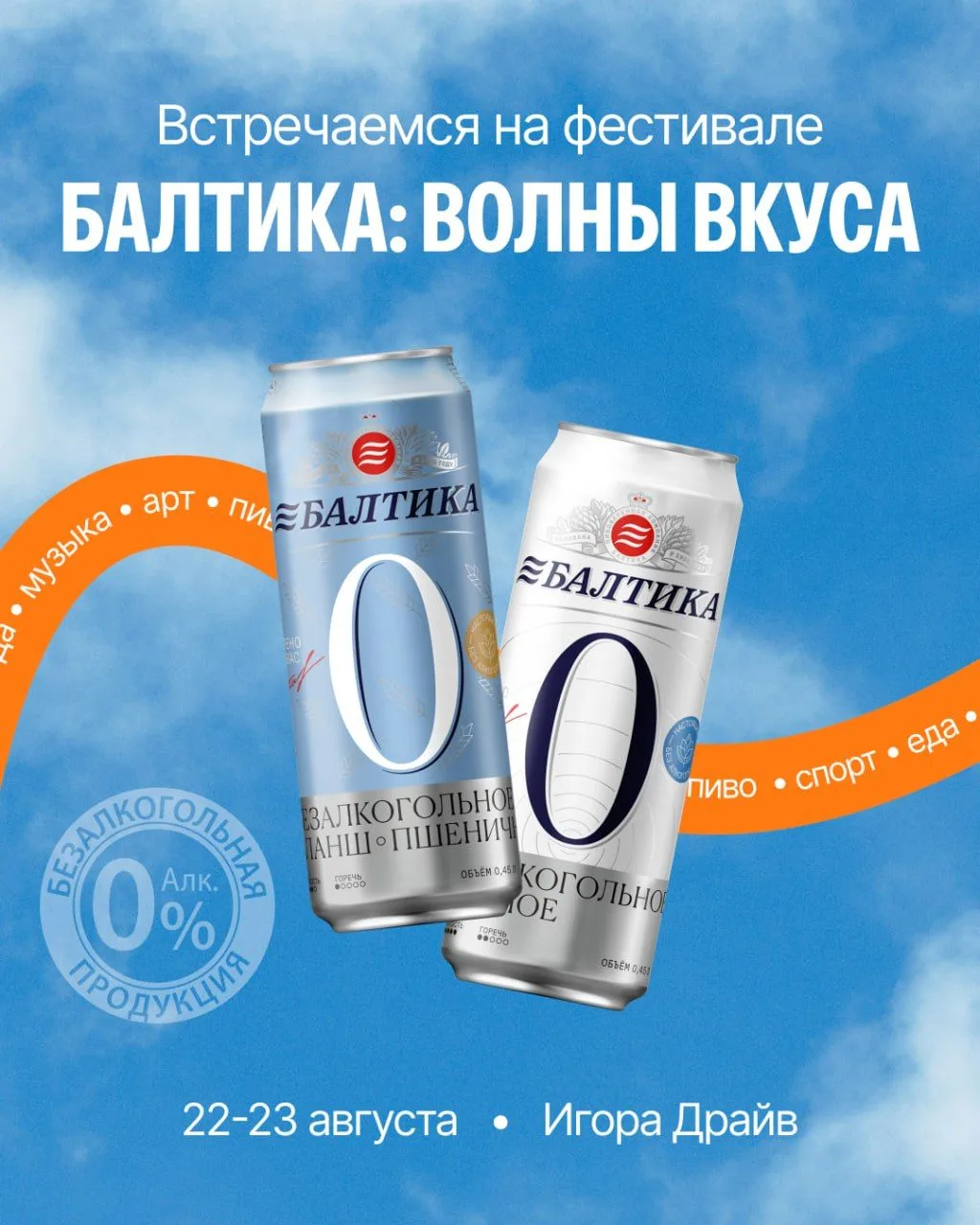 На этих выходных ловим «Балтика: Волны Вкуса».