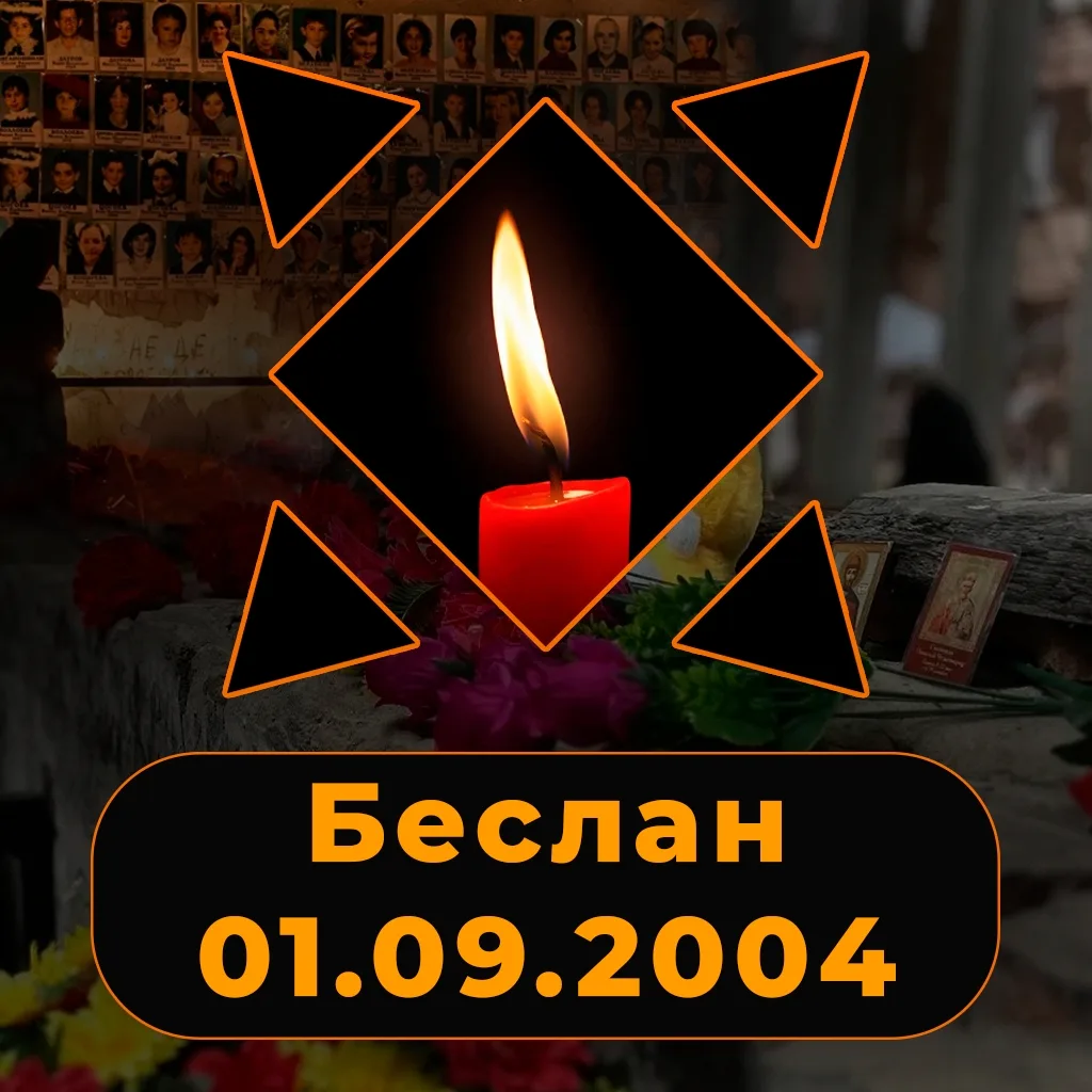 3 сентября - День солидарности в борьбе с терроризмом.