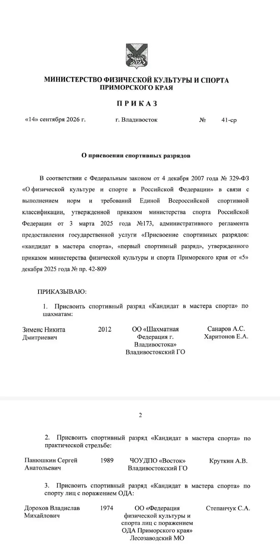 🎉 Поздравляем Владислава Михайловича Дорохова с присвоением спортивного разряда «Канди...