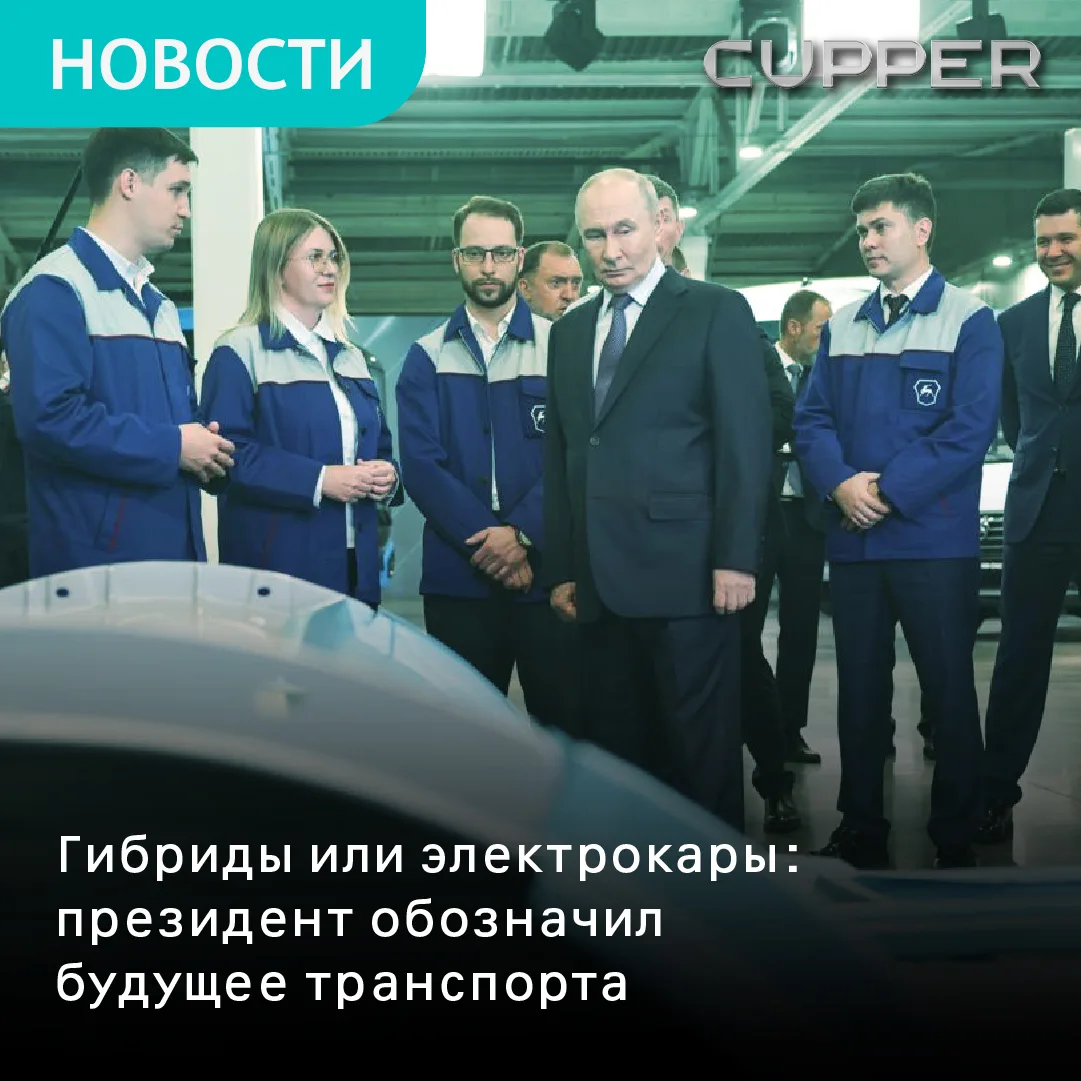 Президент Владимир Путин заявил, что будущее автотранспорта — за гибридными моделями ⚡️
