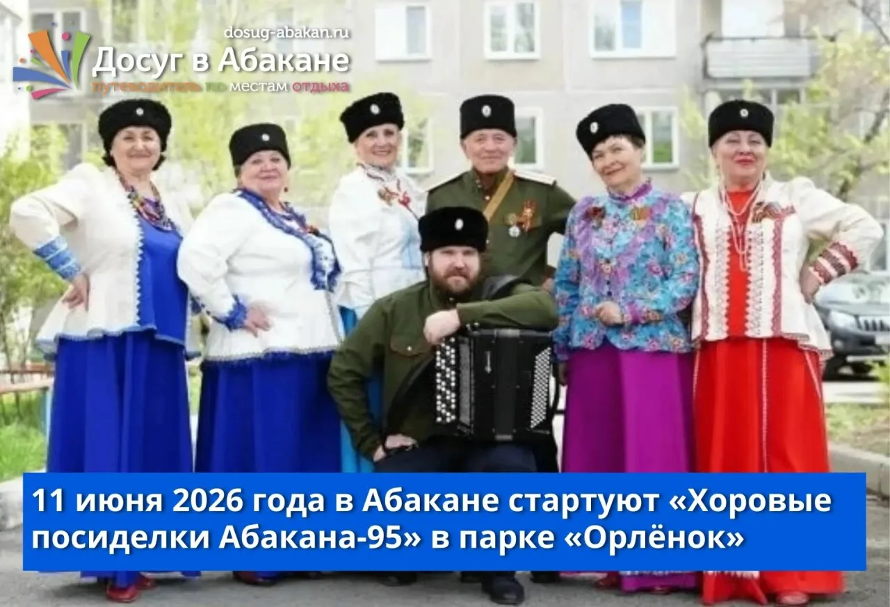 «Хоровые посиделки Абакана-95» стартуют в парке «Орлёнок» 🎶🌳