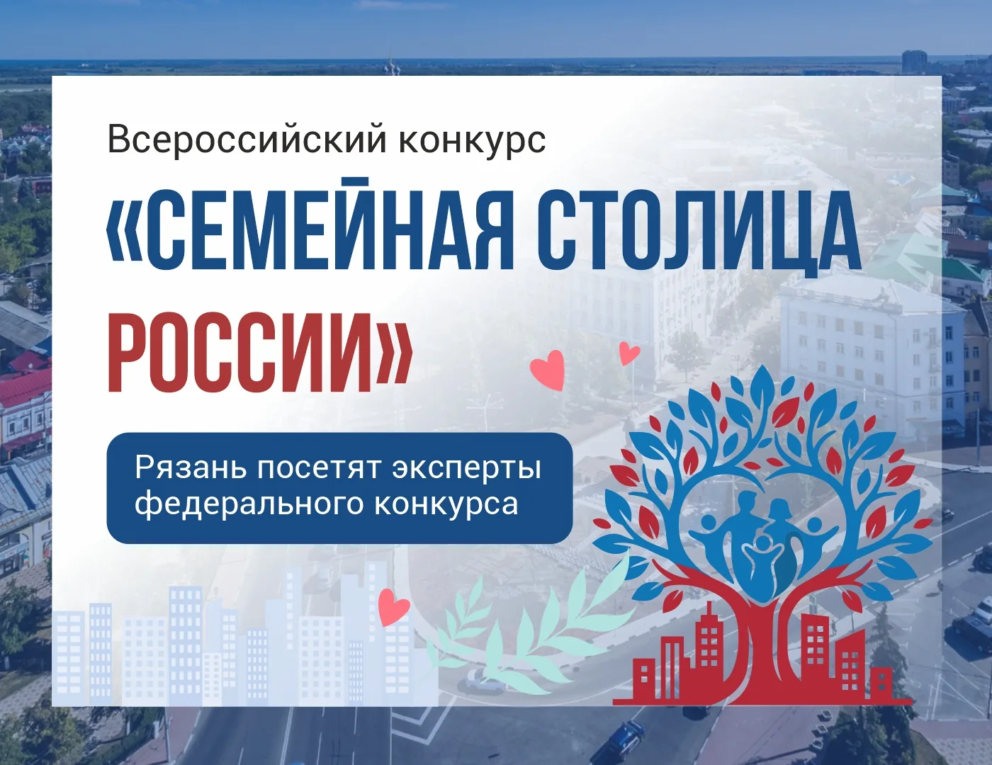 ✨Рязань - в финале Всероссийского конкурса «Семейная столица России».
