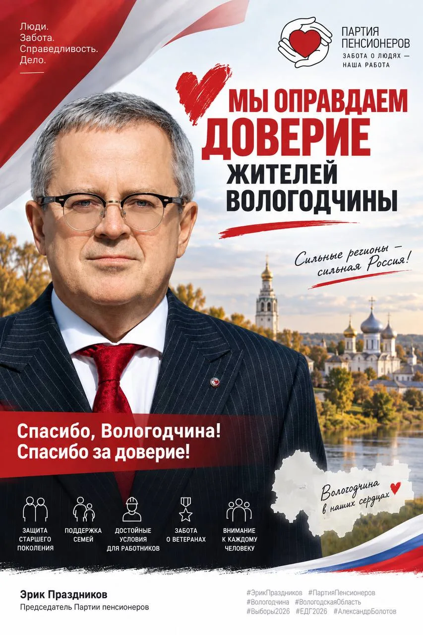 ❤️ МЫ ОПРАВДАЕМ ДОВЕРИЕ ЖИТЕЛЕЙ ВОЛОГОДЧИНЫ