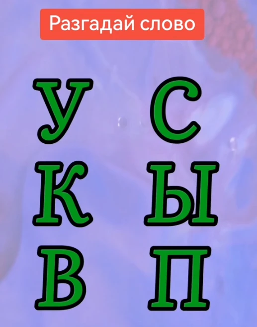 Отгадали слово?