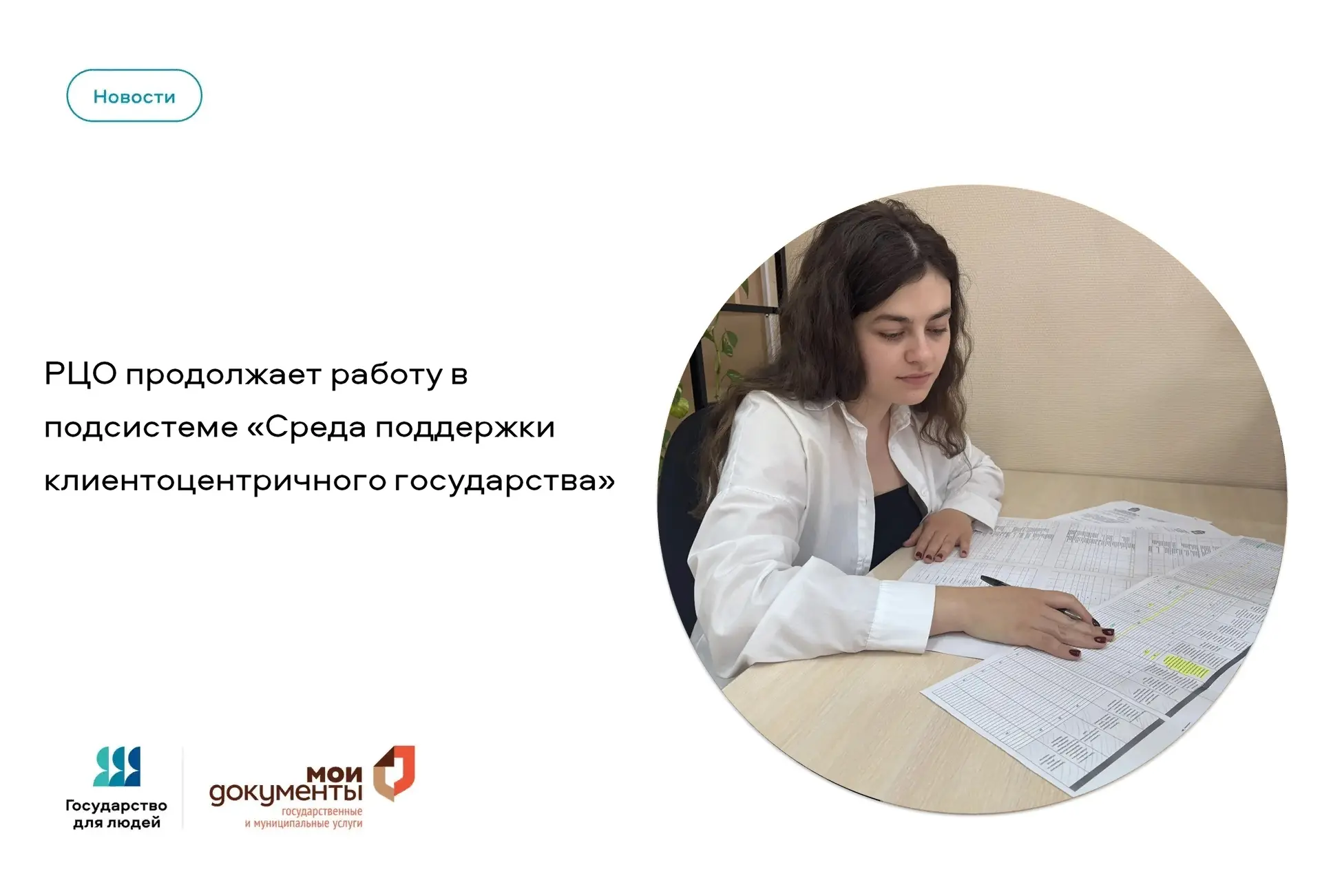 🏢 РЦО продолжает работу в подсистеме «Среда поддержки клиентоцентричного государства»
✅Управление -