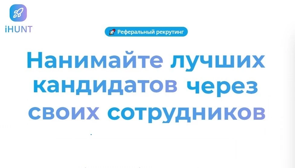 👥 Реферальный рекрутинг — это когда сотрудники рекомендуют кандидатов из своего окруже...