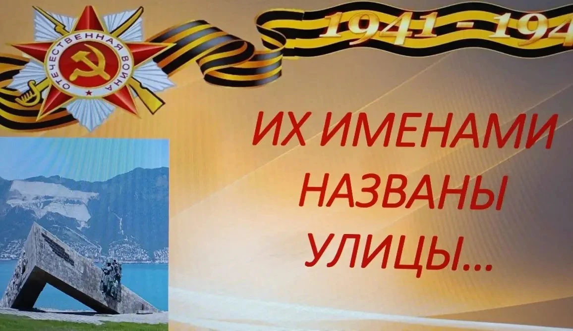 ✨ 2Б класс: урок мужества «Их именами названы улицы» ✨  В нашем 2Б классе прошёл особенный урок муже
