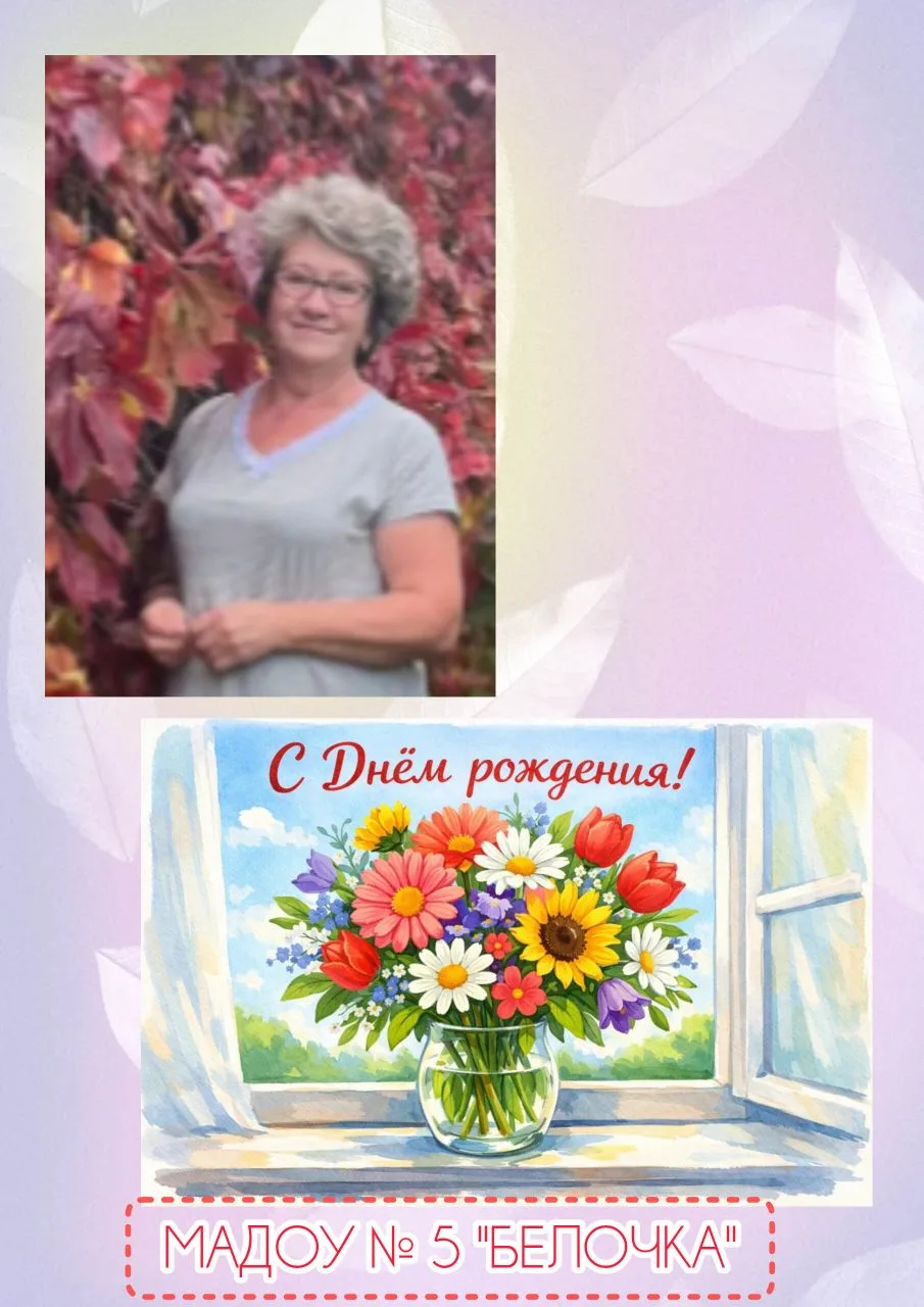 💐 Поздравляем с Днём рождения Светлану Александровну Овчинникову! 💐
Светлана Александровна — насто