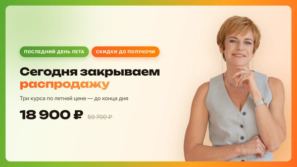Ну вот и последний день августа. Сегодня вечером мы закрываем распродажу — а заодно и л...