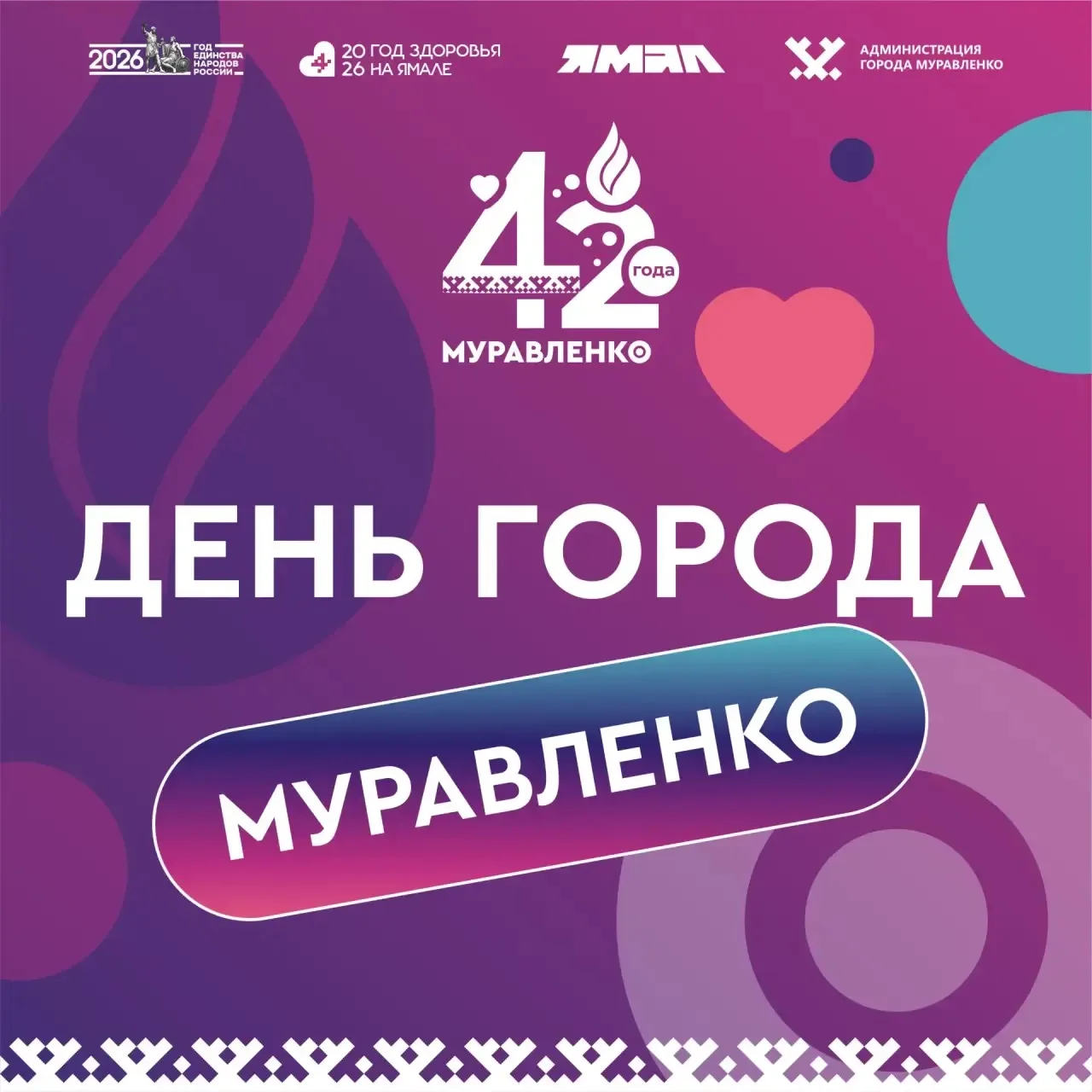 Муравленко — 42!