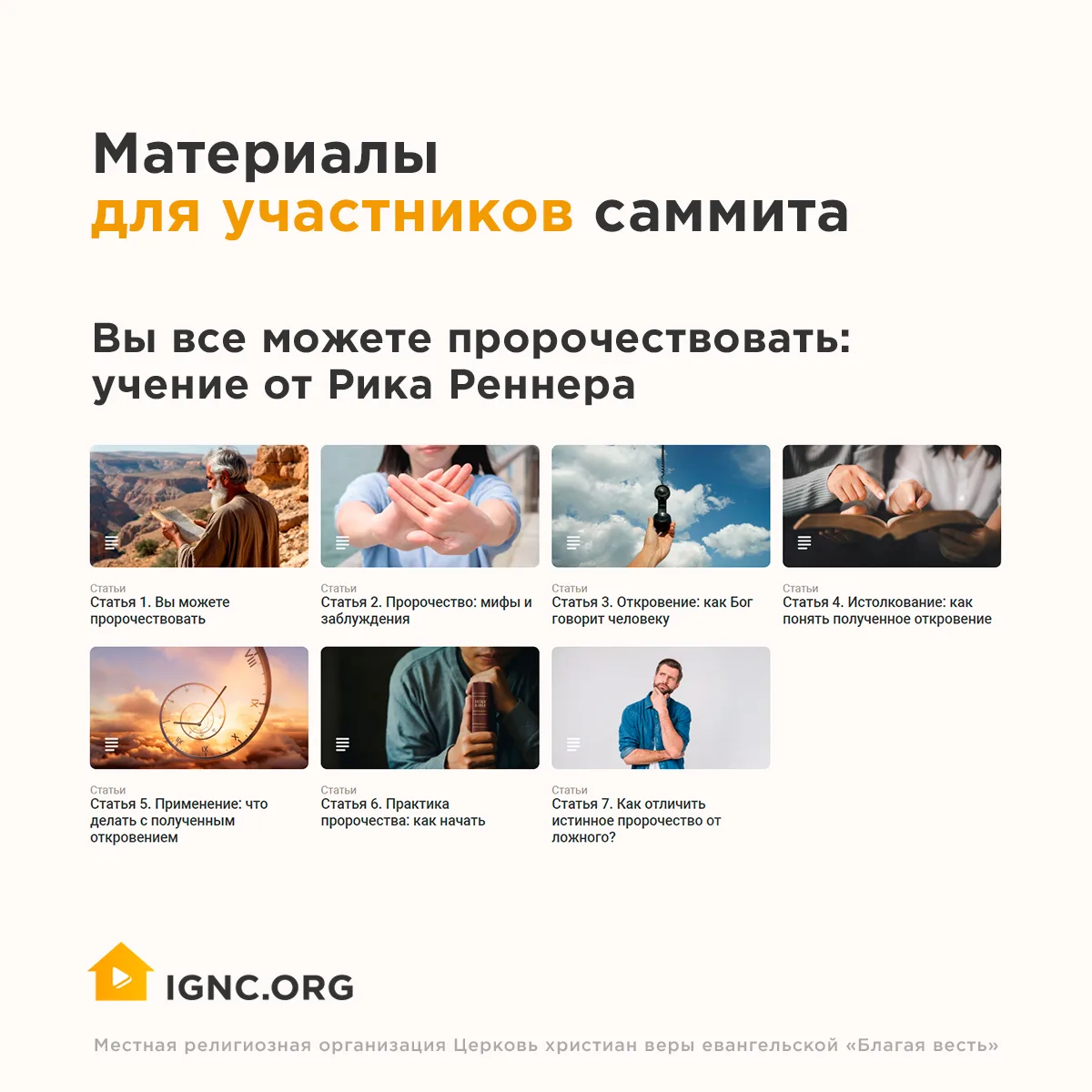🔥 Друзья, начинаем подготовку к «Пророческому саммиту»!