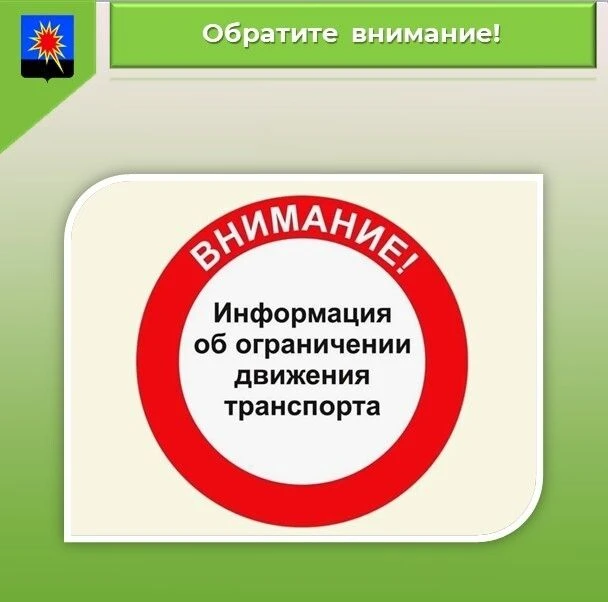 Ограничение движения по ул. Калинина