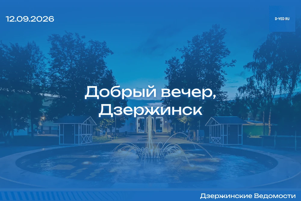🌙 Добрый вечер, Дзержинск!