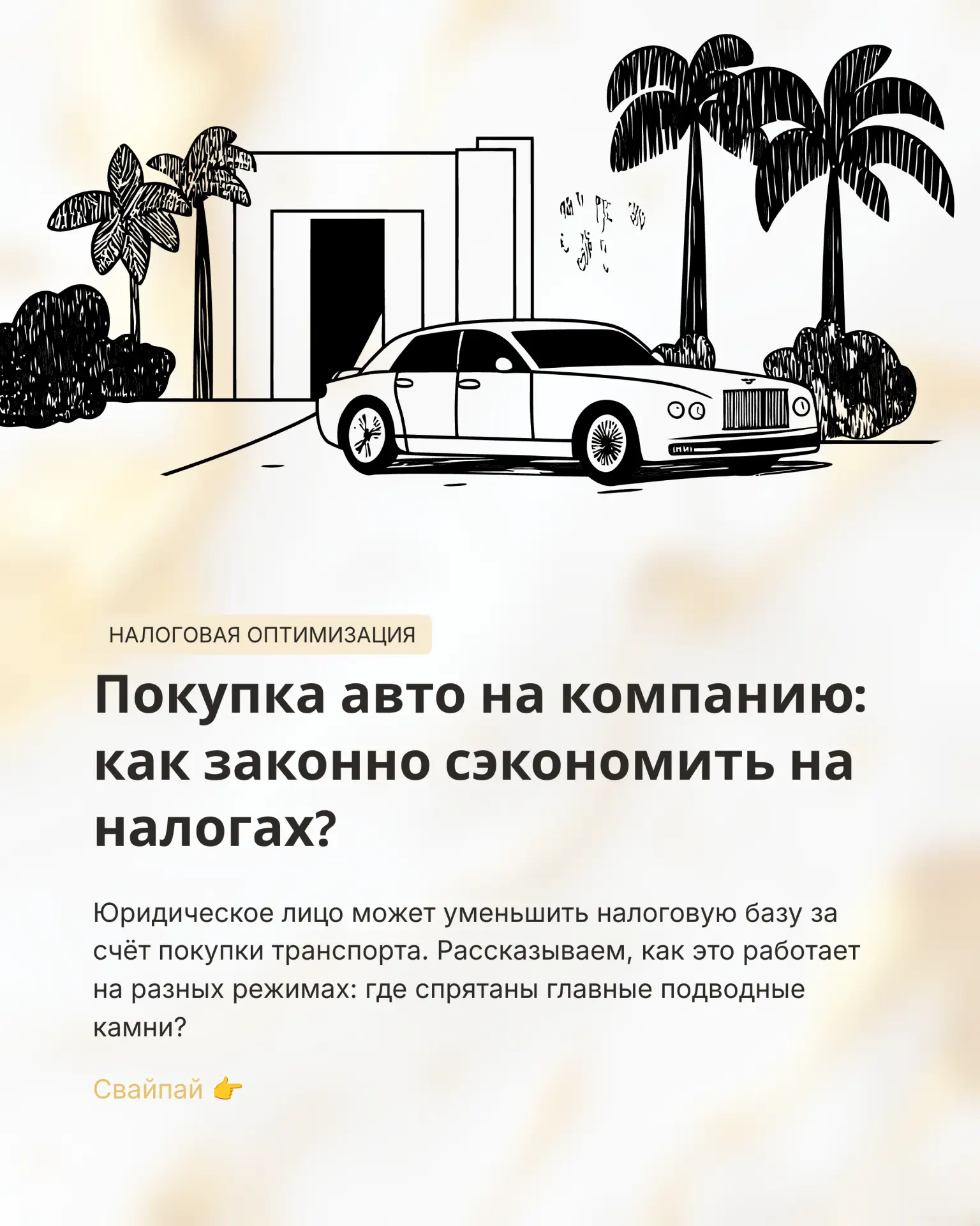 Автомобиль на балансе компании — это не расход, а отличный способ законно оптимизироват...
