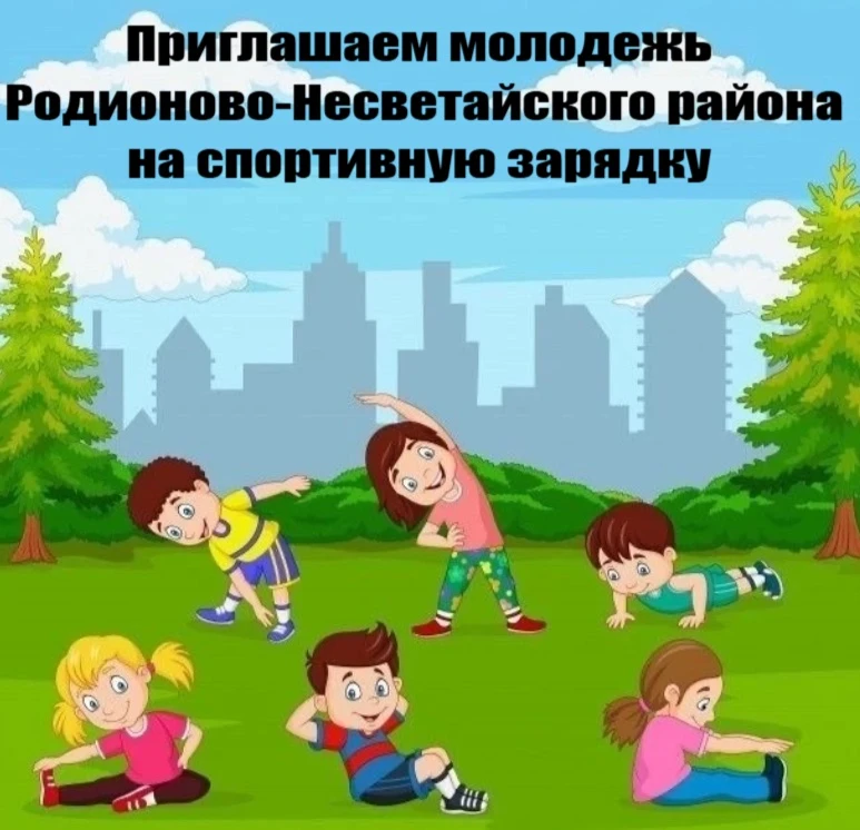 ⚡️ Молодёжь, вставай с дивана — пора двигаться! ⚡️

Спортивная зарядка на свежем воздухе:
🗓 25 июня