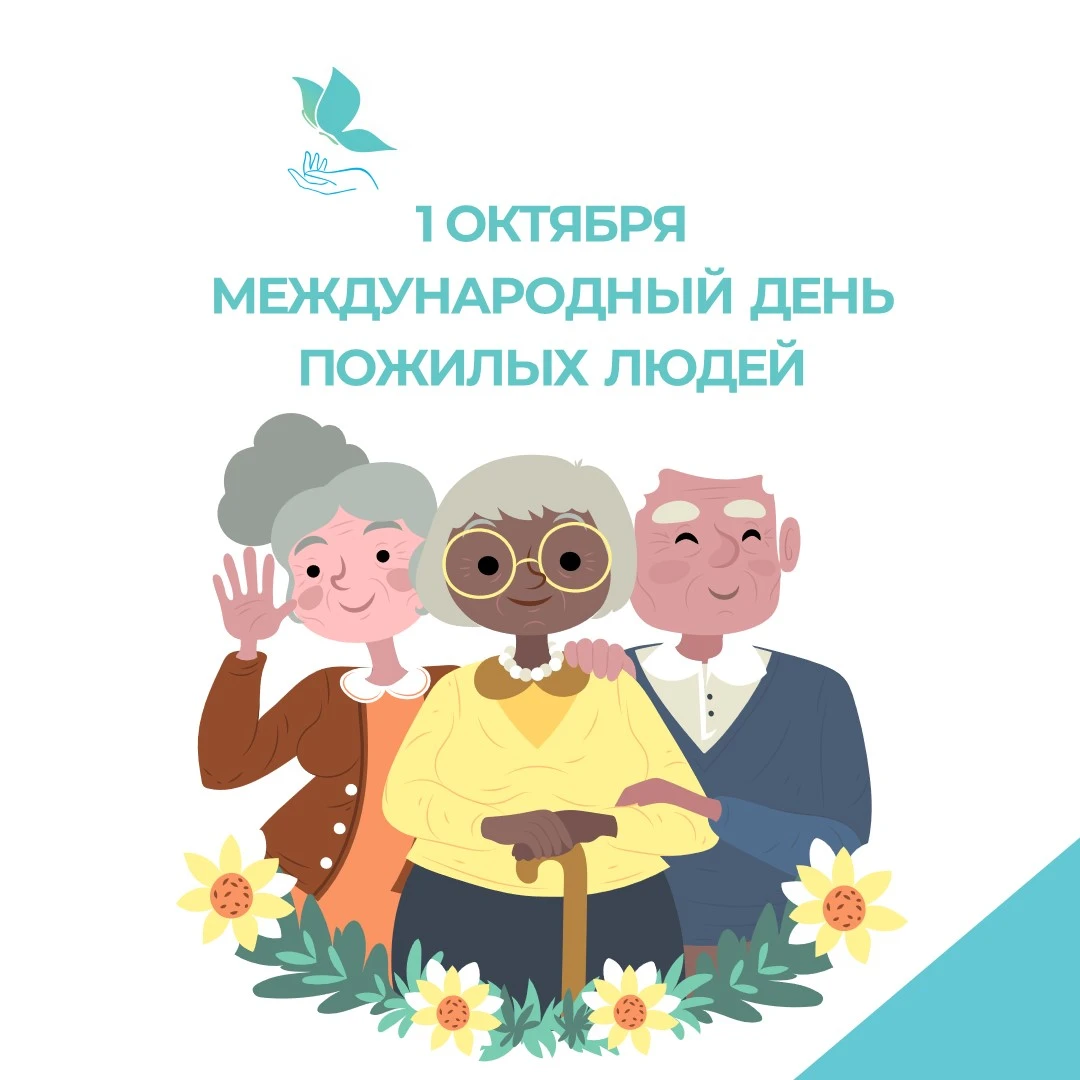 1 октября мы отмечаем Международный день пожилых людей — праздник тех, чья жизнь стала ...