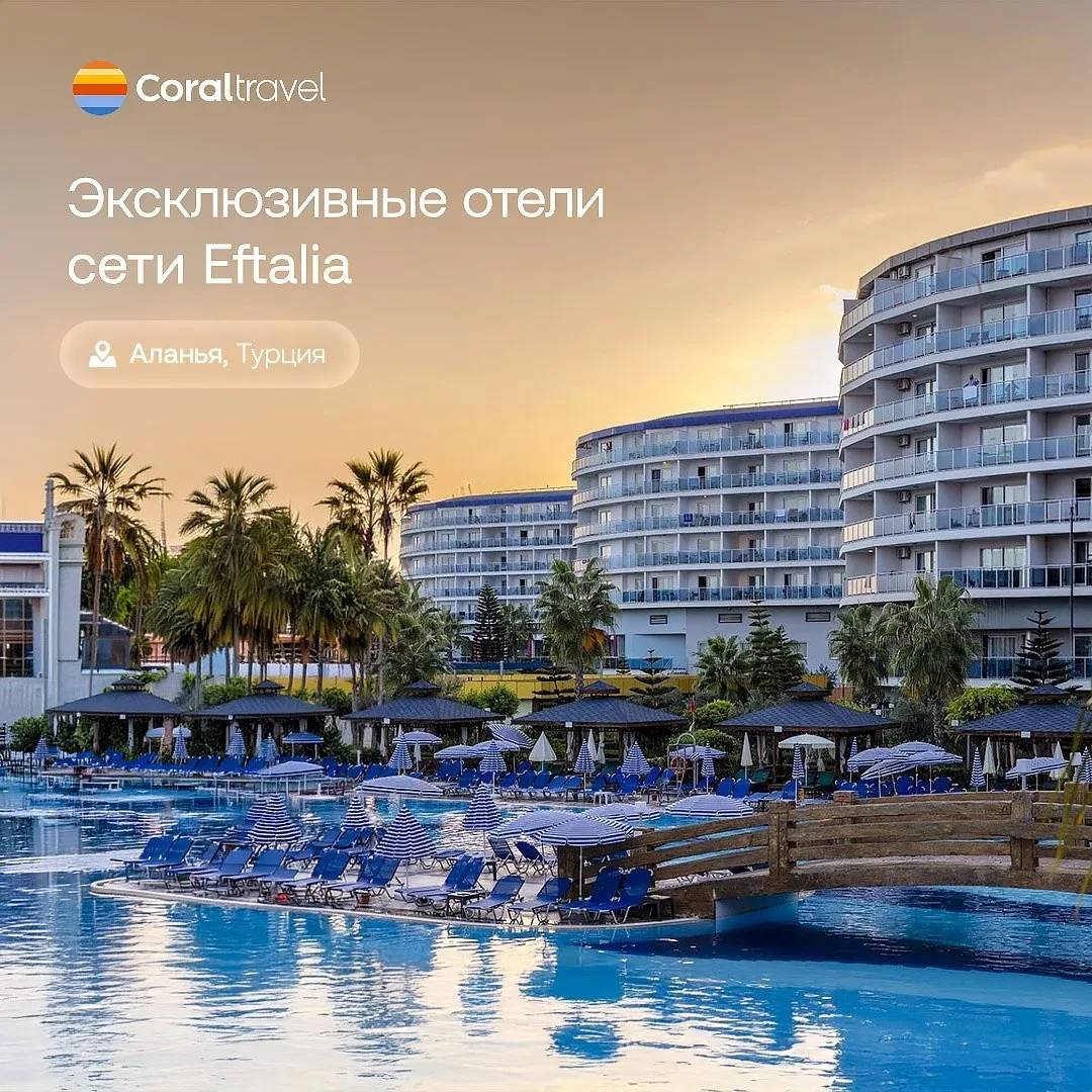 🔥 Снижены цены на отели Eftalia
