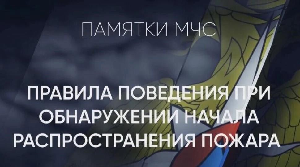 Пожар распространяется стремительно, поэтому если вы обнаружили возгорание, важно дейст...