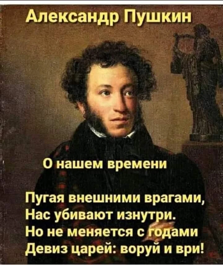 К сожалению, эти строки из прошлого как никогда актуальны для нас и нашего времени...