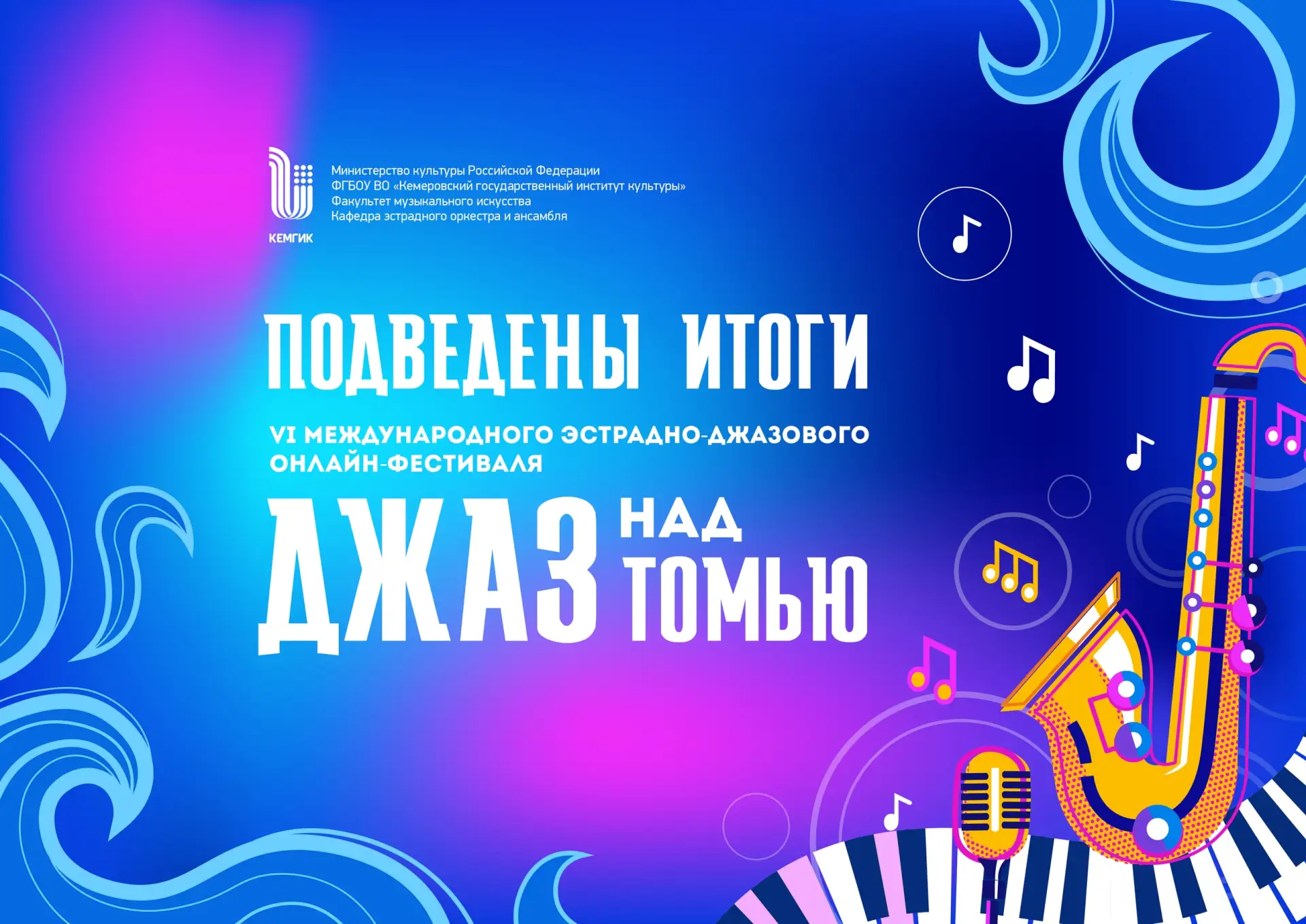 В КемГИК подведены итоги VI Международного фестиваля «Джаз над Томью»  🎷 30 апреля 2026 года заверши